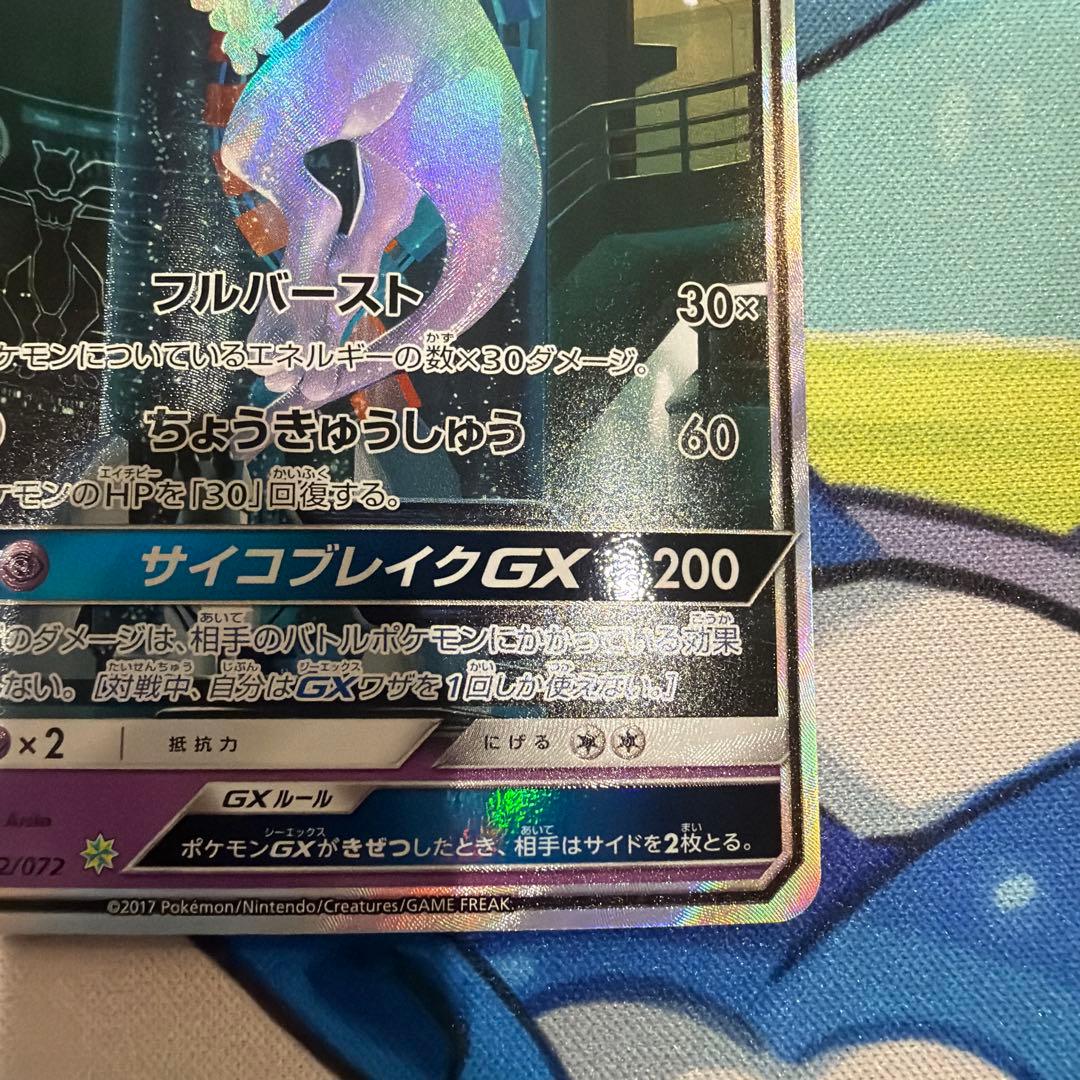 【はる】ミュウツー GX 082/072