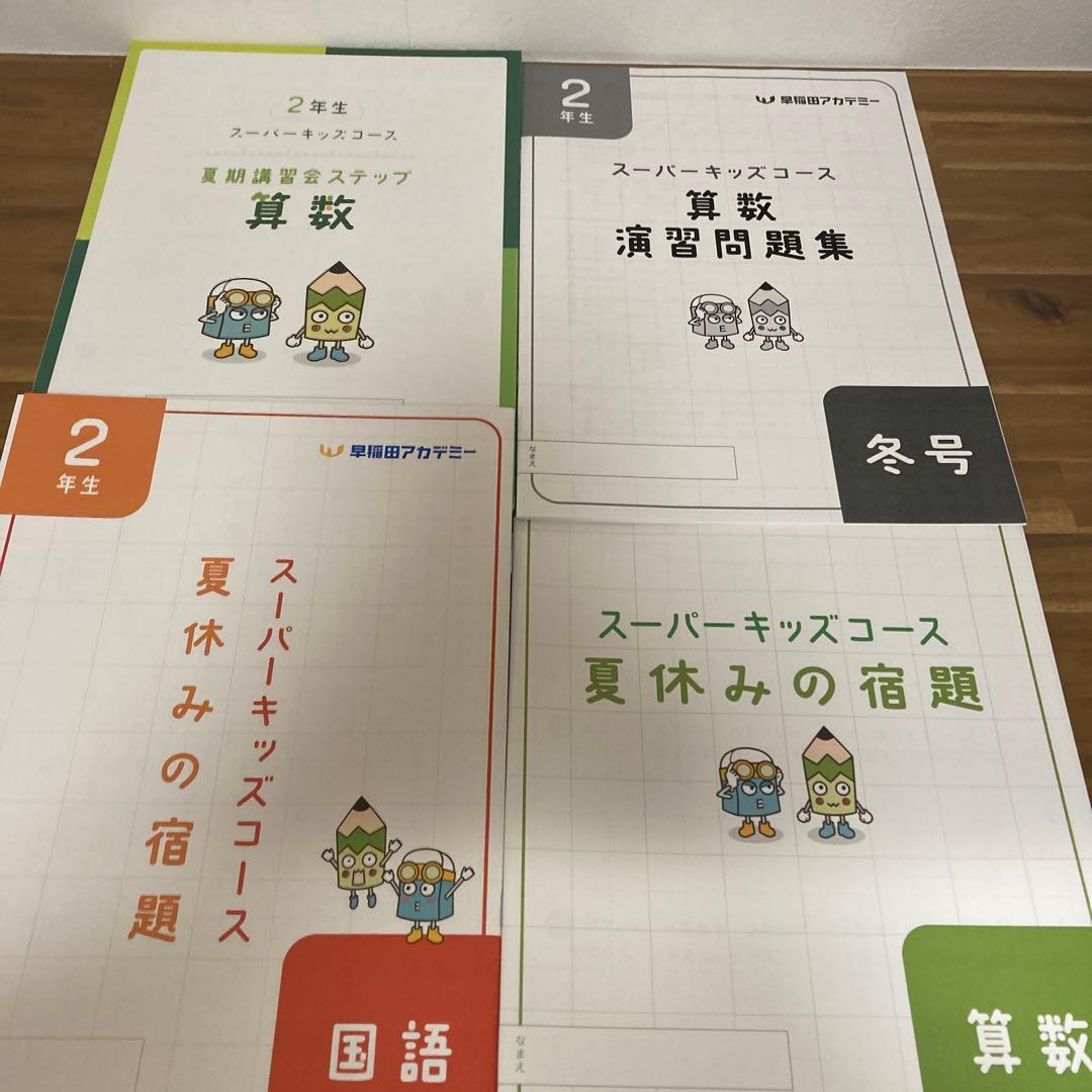 早稲田アカデミー　小2テキスト