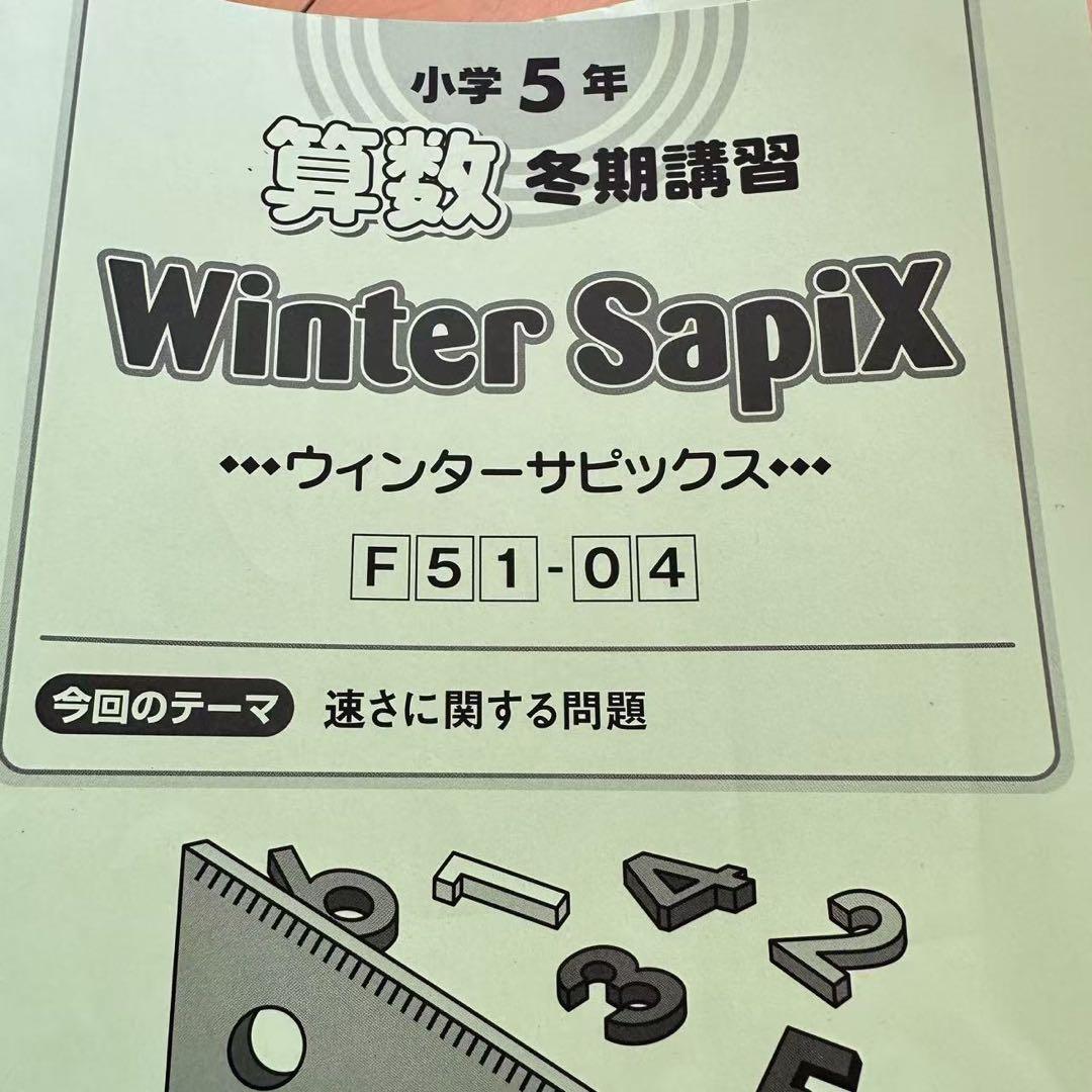 サピックス SAPIX 5年 理科算数　国語社会 テキスト フルセット　欠番無し