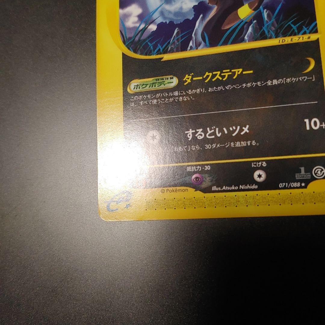 ブラッキー ★ 第4弾 裂けた大地 071 eカード 1ed umbreon