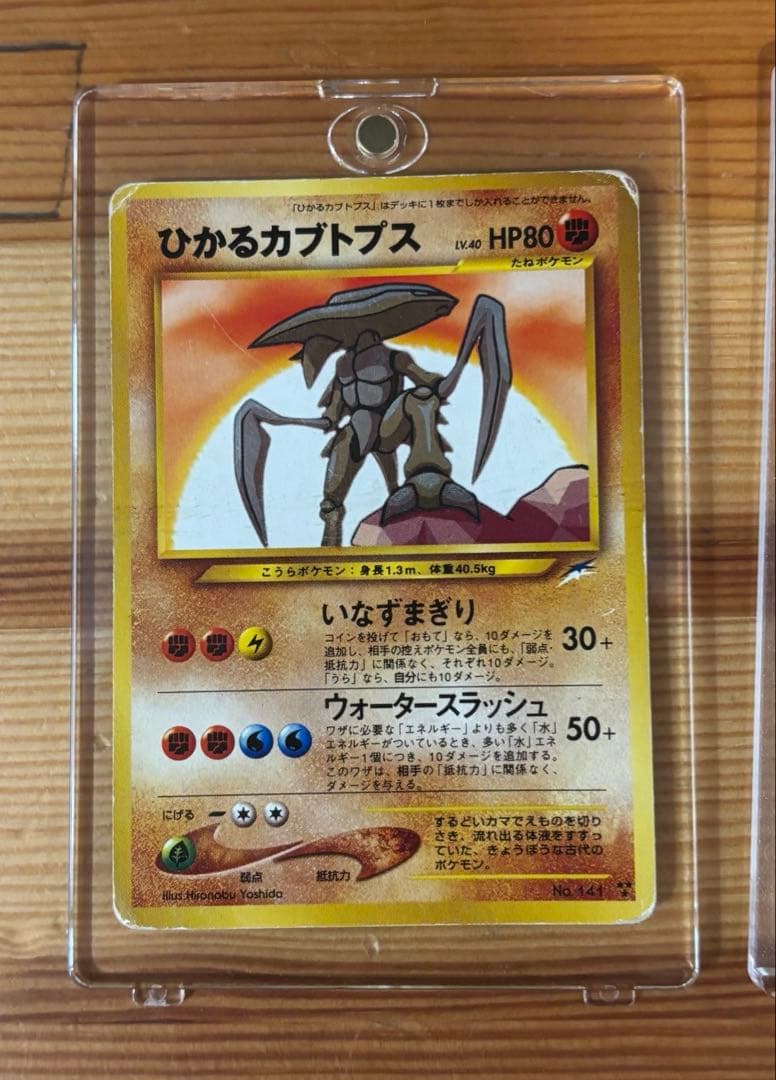 ひかるカブトプス HP80 ポケモンカード 旧裏
