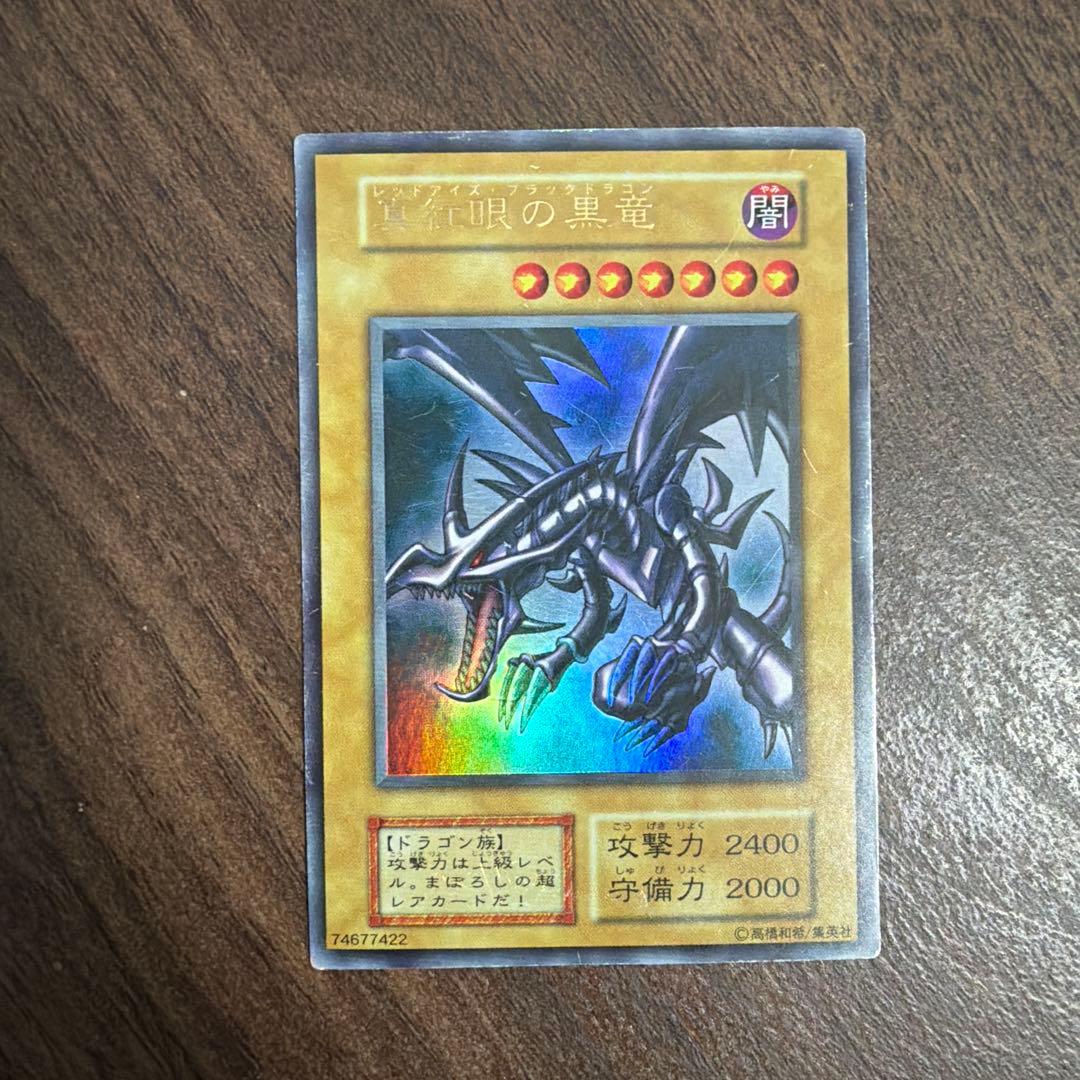 遊戯王 真紅眼の黒竜 初期 ウルトラレア