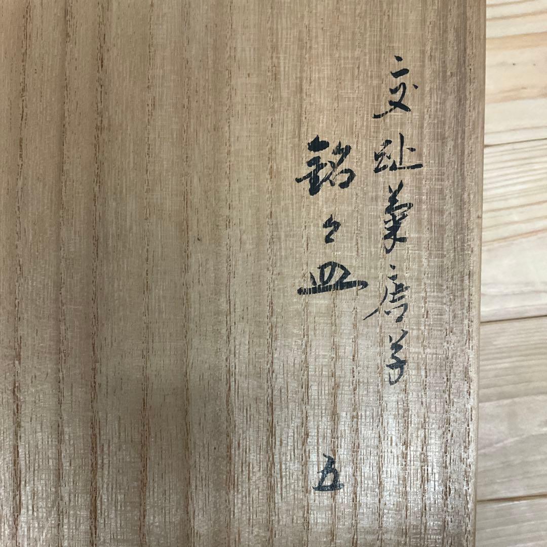 永楽善五郎　黄交趾菊唐草銘々皿　5客揃え