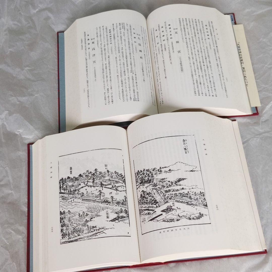 大阪府神社史資料　今日本の古代史が面白いスサノオはペルシャ人か？など　復刻本