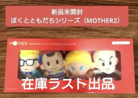 新品未開封 ぼくとともだちシリーズ（MOTHER2）