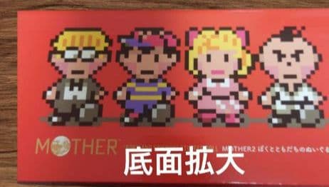 新品未開封 ぼくとともだちシリーズ（MOTHER2）
