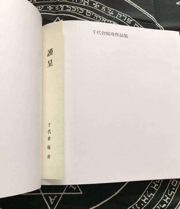 稀少本　愛と炎と夢　-千代倉桜舟作品集-