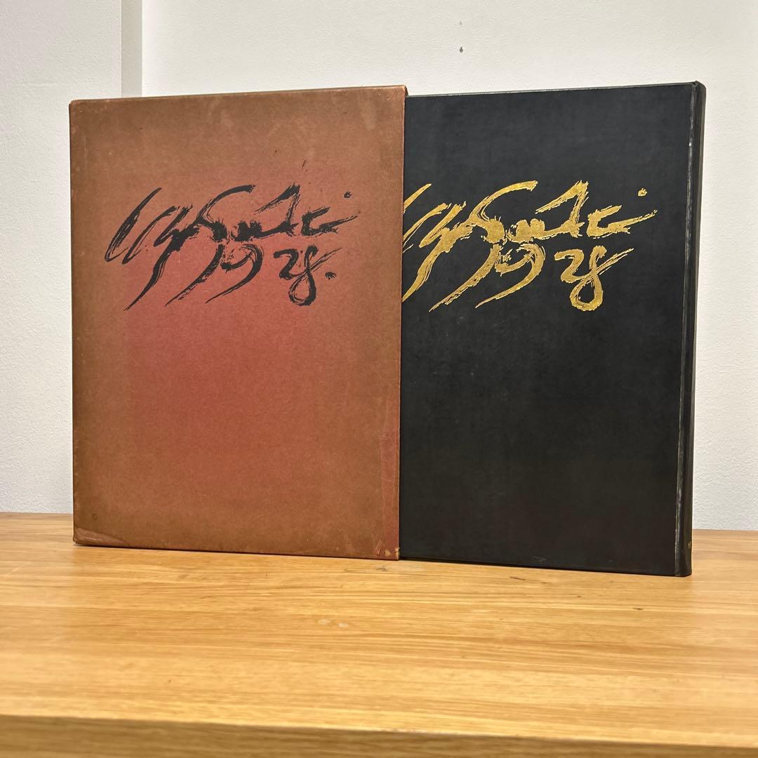 佐伯祐三畫集　座右宝　佐伯祐三