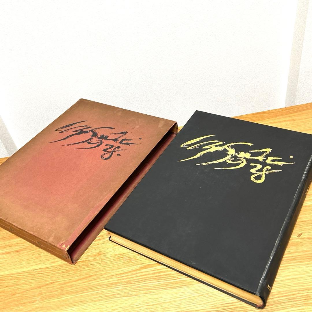 佐伯祐三畫集　座右宝　佐伯祐三