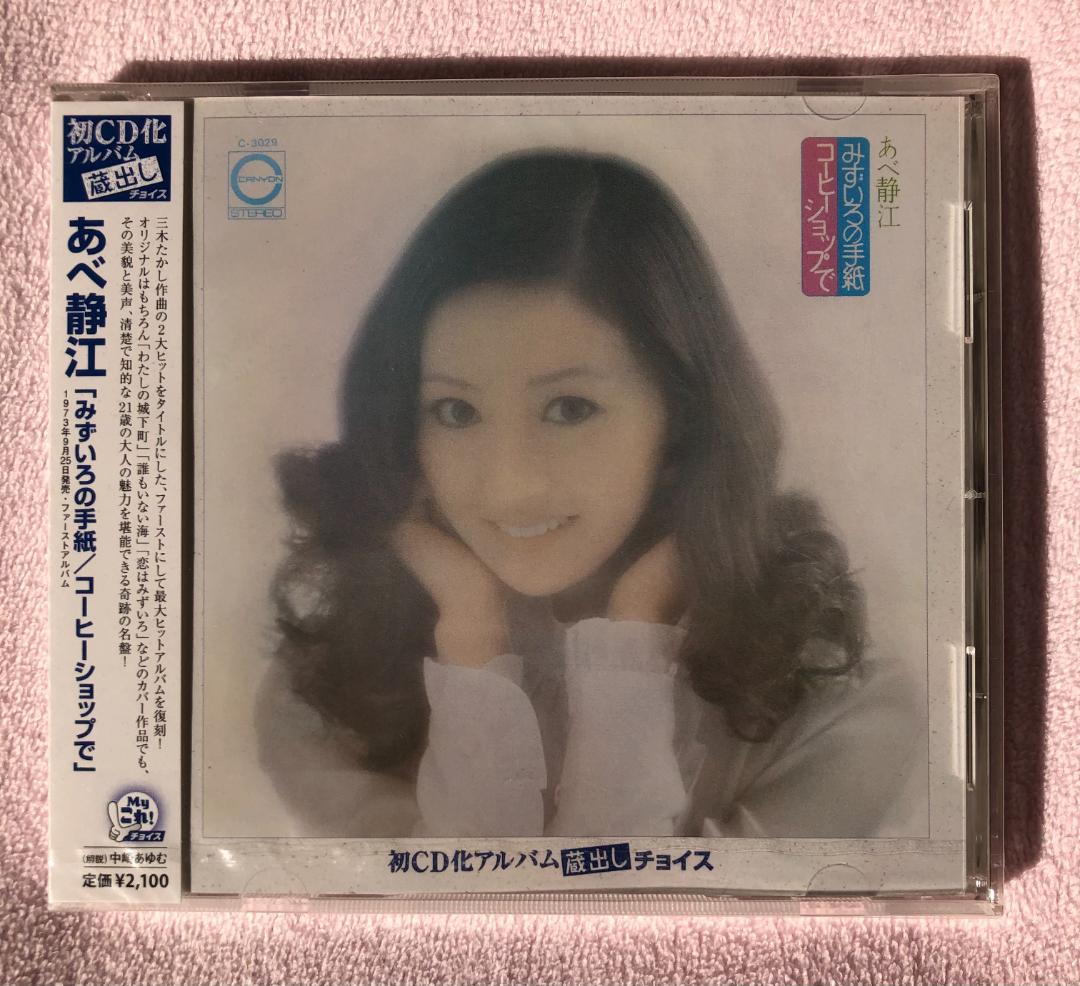 あべ静江 オリジナルアルバム復刻CD3タイトルセット 稀少廃盤入手困難 新品同様