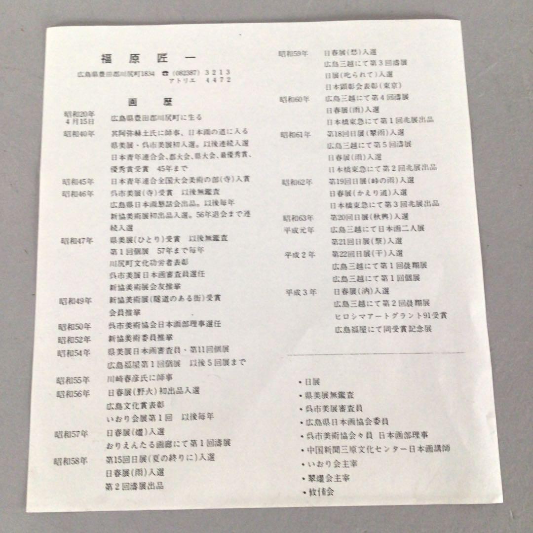 3461額装　福原匠一「月下秋宛」37/200 直筆サイン　落款　送料無料