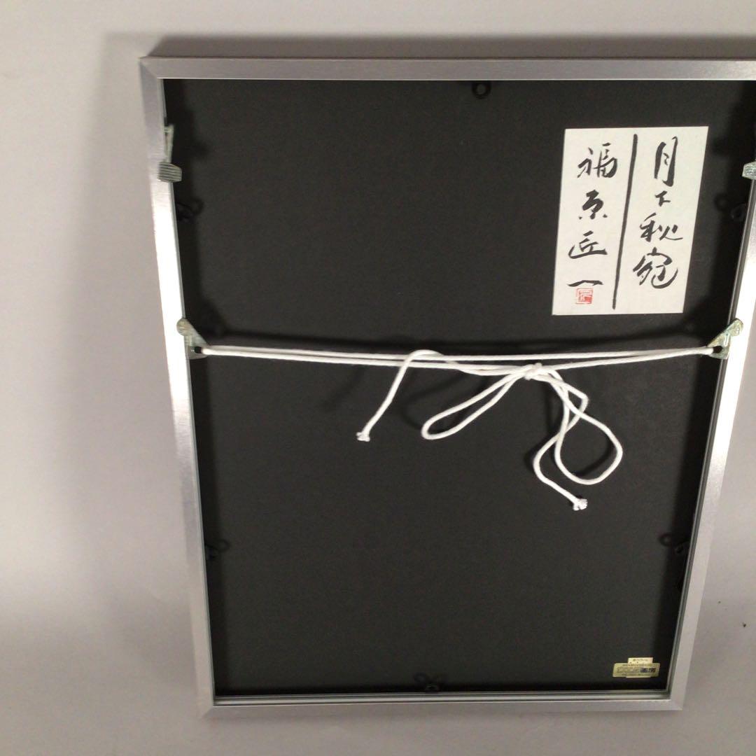 3461額装　福原匠一「月下秋宛」37/200 直筆サイン　落款　送料無料