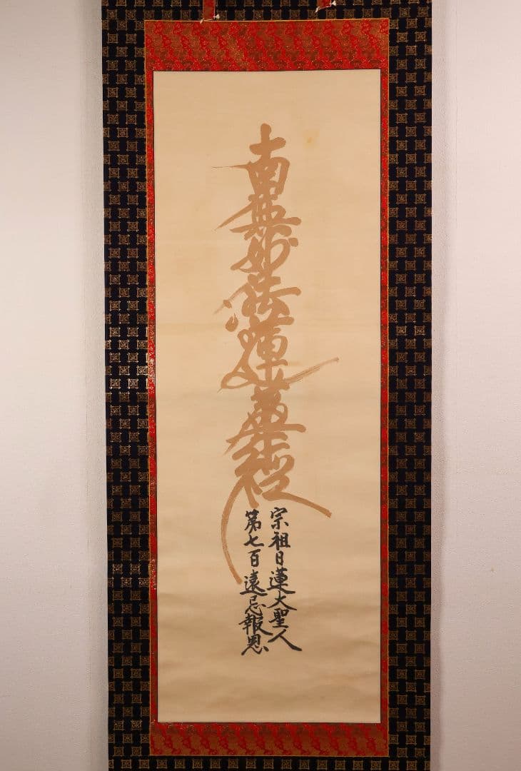 絹本 掛軸 金糸刺繍「南無妙法蓮華経」日蓮名号 宗祖日蓮大聖人【MA548】