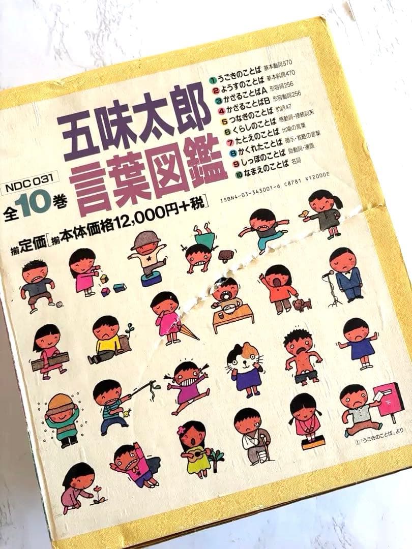 五味太郎・言葉図鑑 全10巻