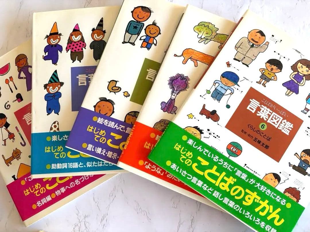 五味太郎・言葉図鑑 全10巻