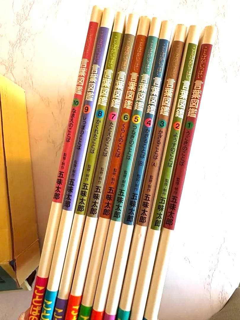 五味太郎・言葉図鑑 全10巻