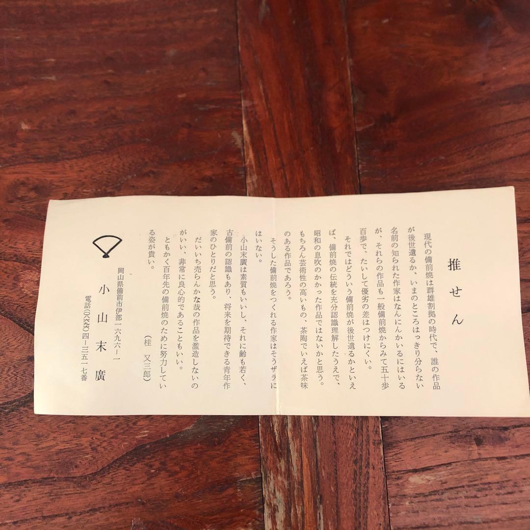 備前焼　小山末廣　徳利　花入　一輪挿　骨董　花器