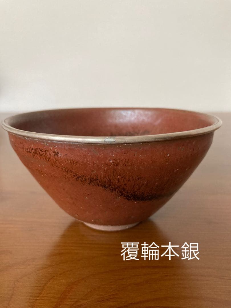 瀬戸秞天目茶碗　覆輪本銀使用　桶谷定一作