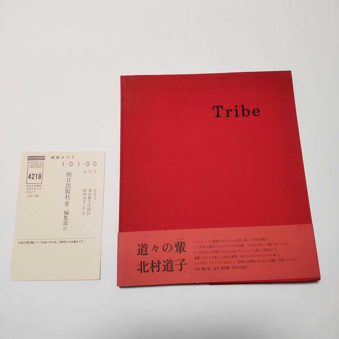 【希少・写真集】北村道子作品集 Tribe [道々の輩(ともがら)]