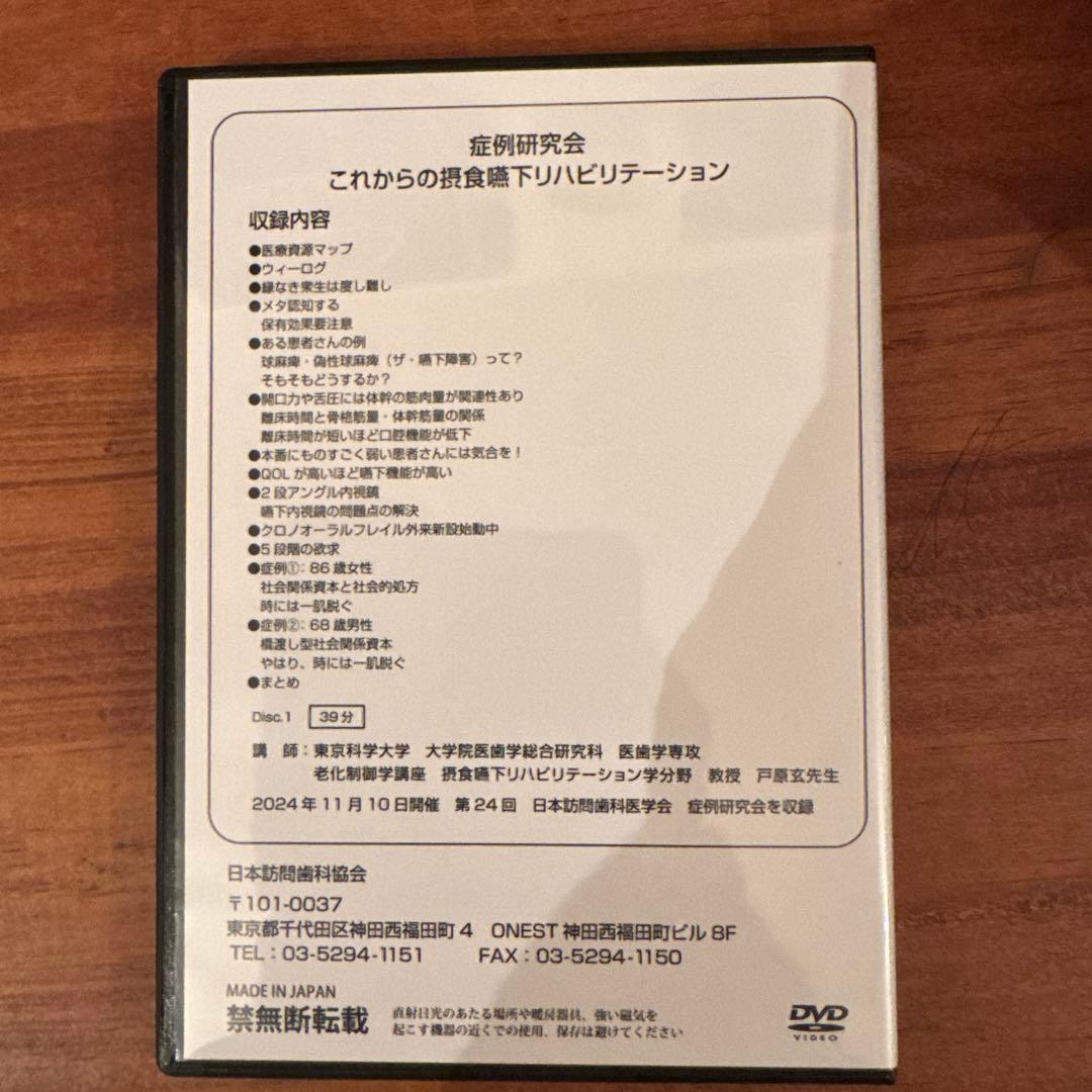 訪問歯科協会DVD 戸原先生講演