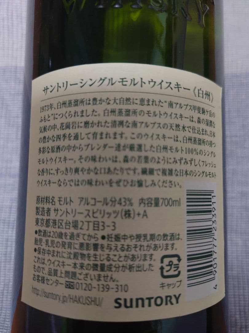 サントリー 白州 700ml NV 箱無し