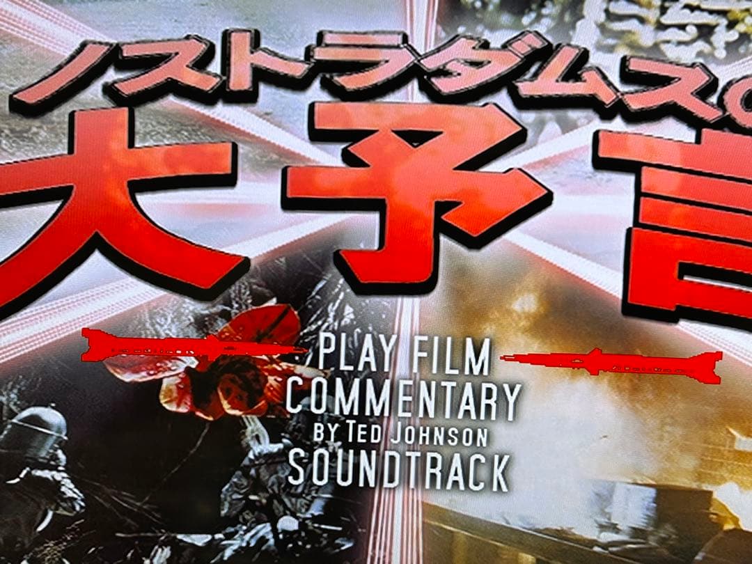 映画「ノストラダムスの大予言」資料集&DVD&サントラCD