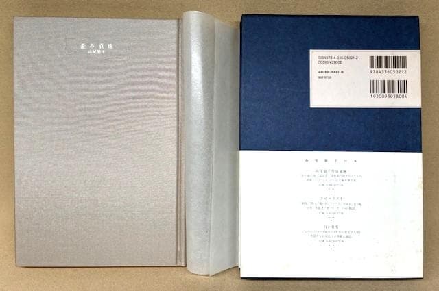 サイン入り　山尾悠子　歪み真珠　2010年発行　初版帯付き　新品未読本