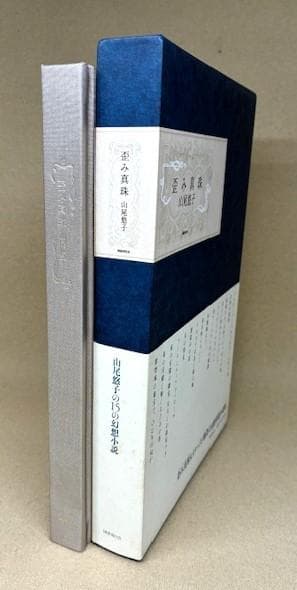 サイン入り　山尾悠子　歪み真珠　2010年発行　初版帯付き　新品未読本