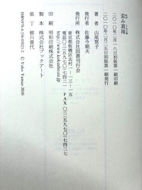 サイン入り　山尾悠子　歪み真珠　2010年発行　初版帯付き　新品未読本