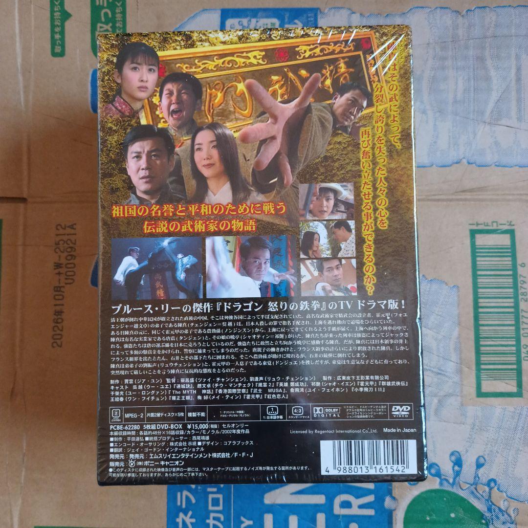 スピリット・オブ・ドラゴン～精武英雄 陳真 DVD-BOX(1)〈5枚組〉訳あり