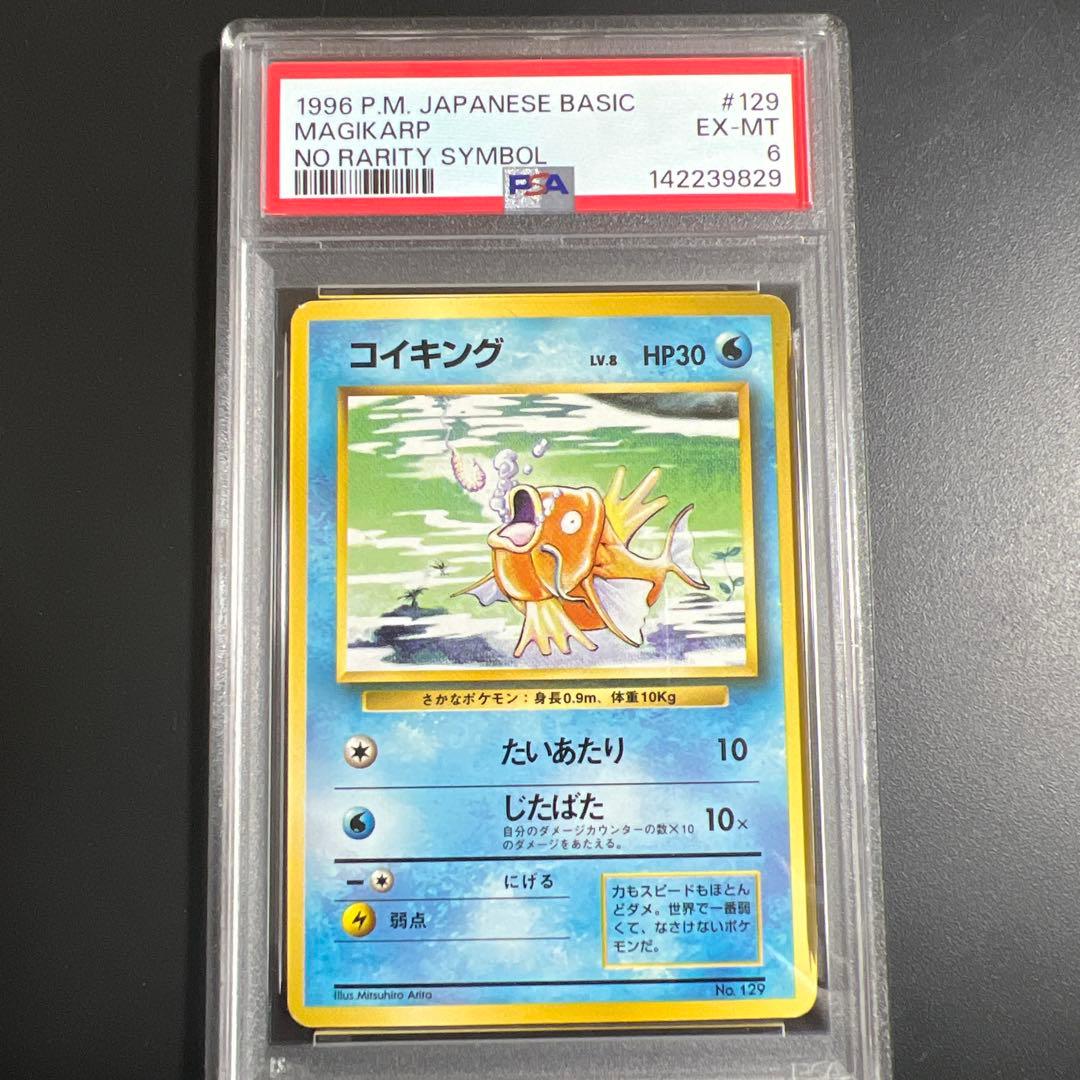 【PSA6】ポケモンカード旧裏 コイキング　初版　マークなし
