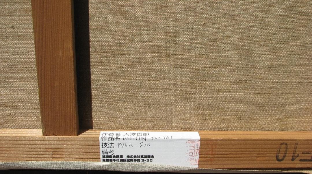 大澤哲郎「untitled to-461」10号油彩,初期作,池袋西武の袋