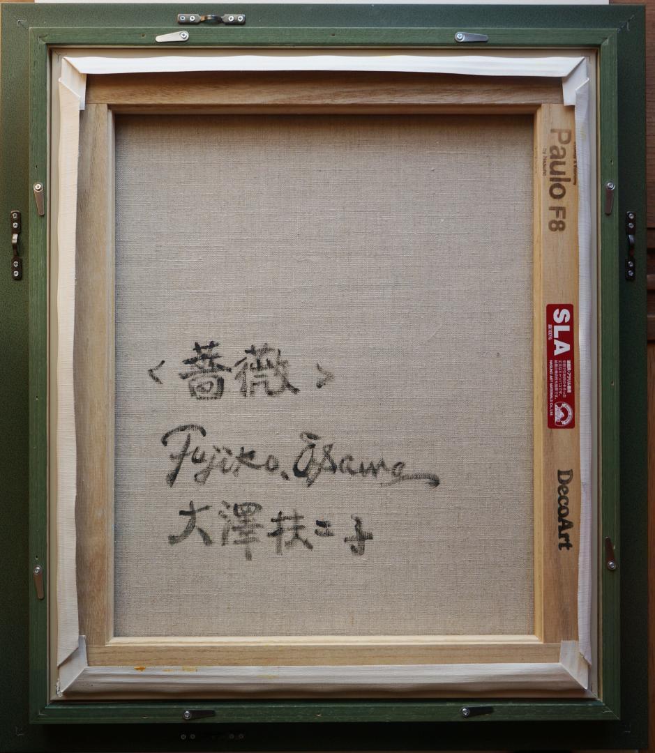 大澤扶二子■薔薇■金色新品額■大きいサイズのF8号絵画■油彩画■絵画■静物画■花