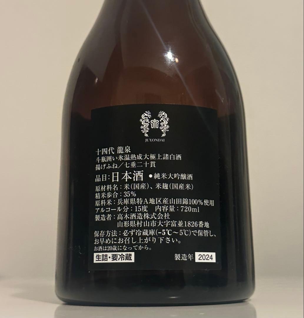 十四代 龍泉 2024 日本酒 720ml 空瓶 化粧箱付き