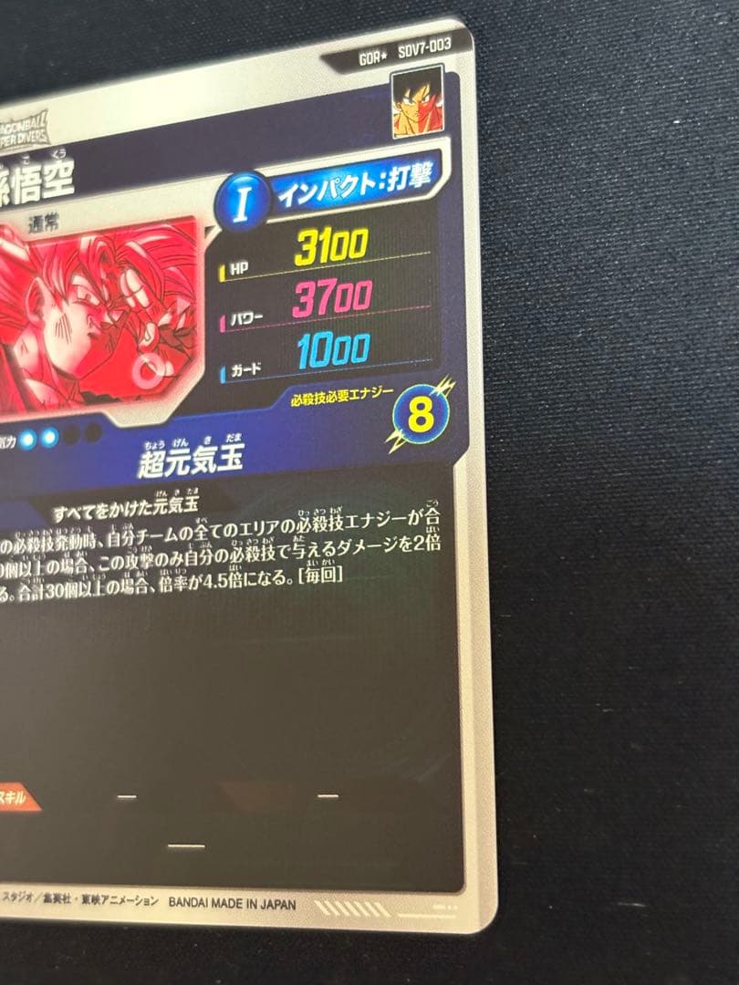 ダイバーズ SDV7-003 GDR★ 孫悟空 パラレル 超元気玉