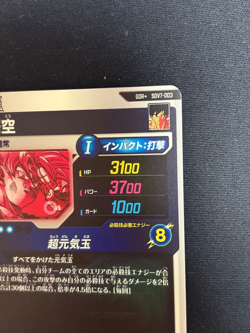 ダイバーズ SDV7-003 GDR★ 孫悟空 パラレル 超元気玉