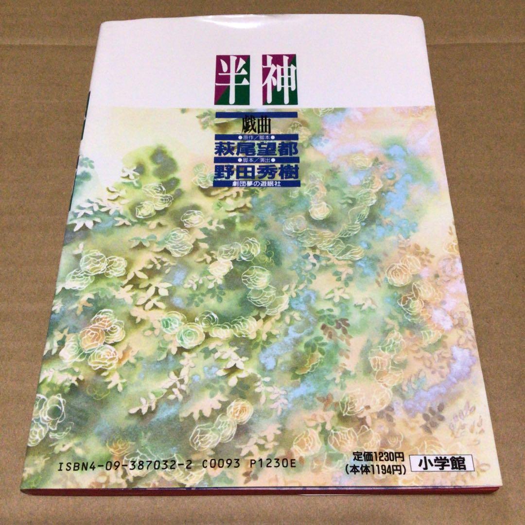 希少　戯曲 半神 (旧版)　萩尾望都 野田秀樹　劇団夢の遊眠社　舞台