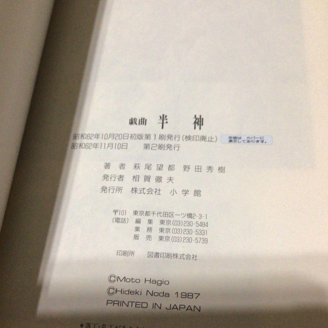 希少　戯曲 半神 (旧版)　萩尾望都 野田秀樹　劇団夢の遊眠社　舞台