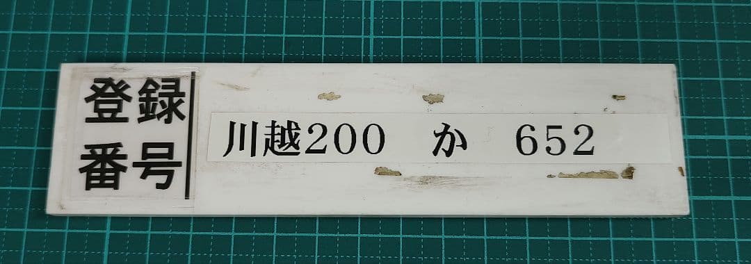 東武バス 東武鉄道 社名プレート 登録番号プレート