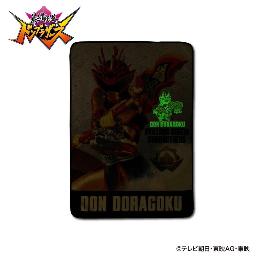 暴太郎戦隊ドンブラザーズ 光るブランケット ドンドラゴクウ プレミアムバンダイ