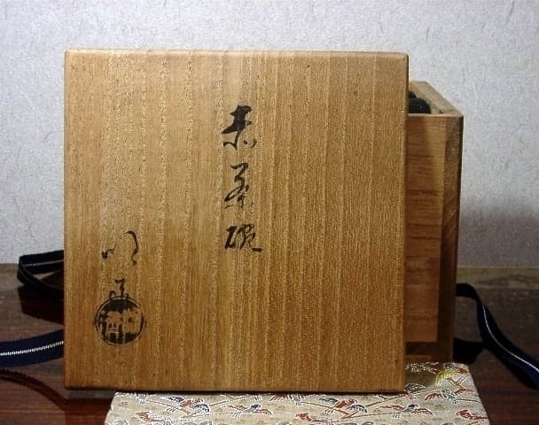 永興明道作 妙心寺管長 倉内松堂老師 書付 「米寿」茶碗No2無傷共箱古物。