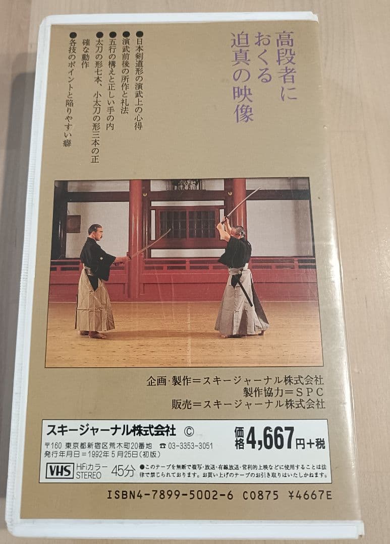詳細 日本剣道形 VHS