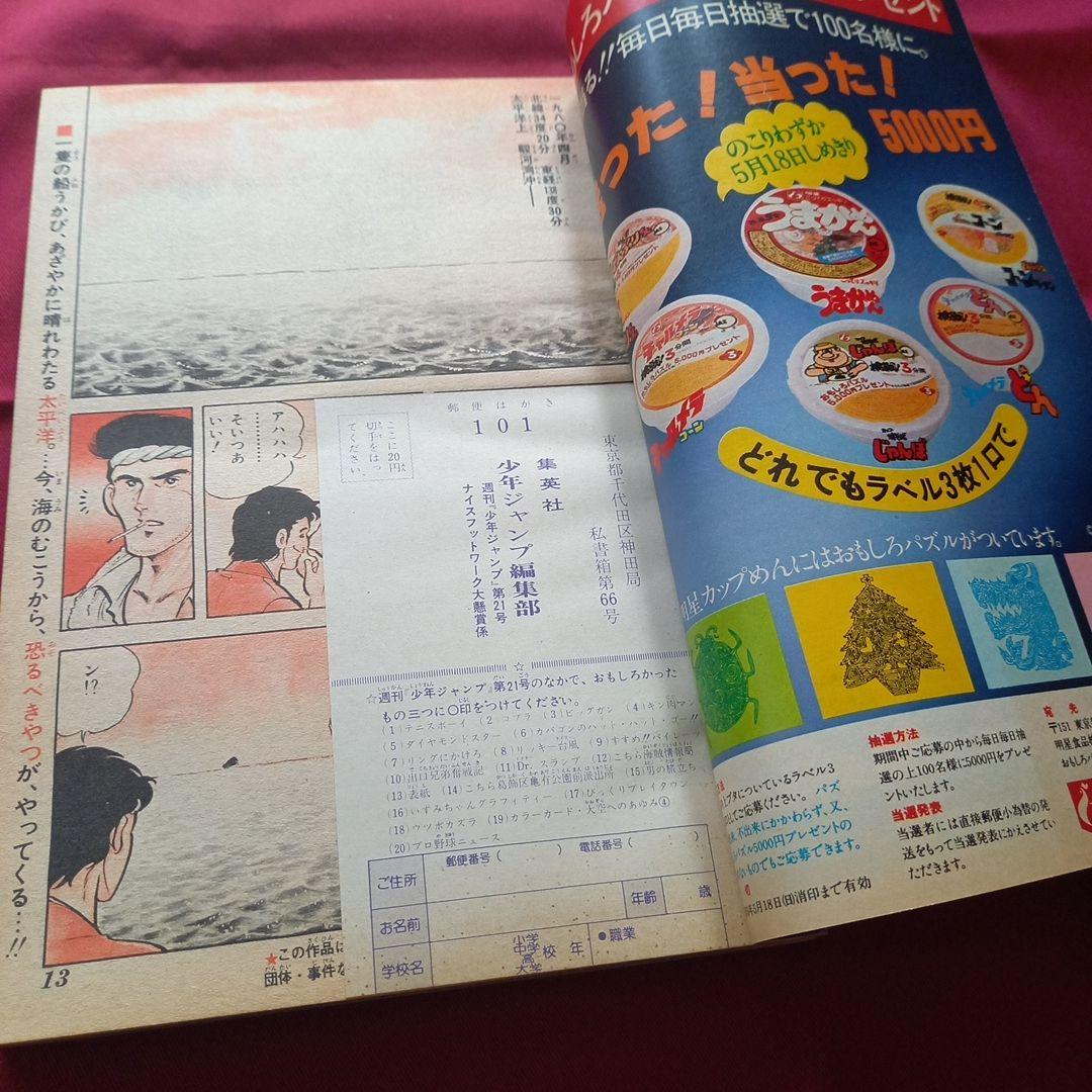 【当時物美品】週刊 少年 ジャンプ 1980年21号 漫画 アニメ