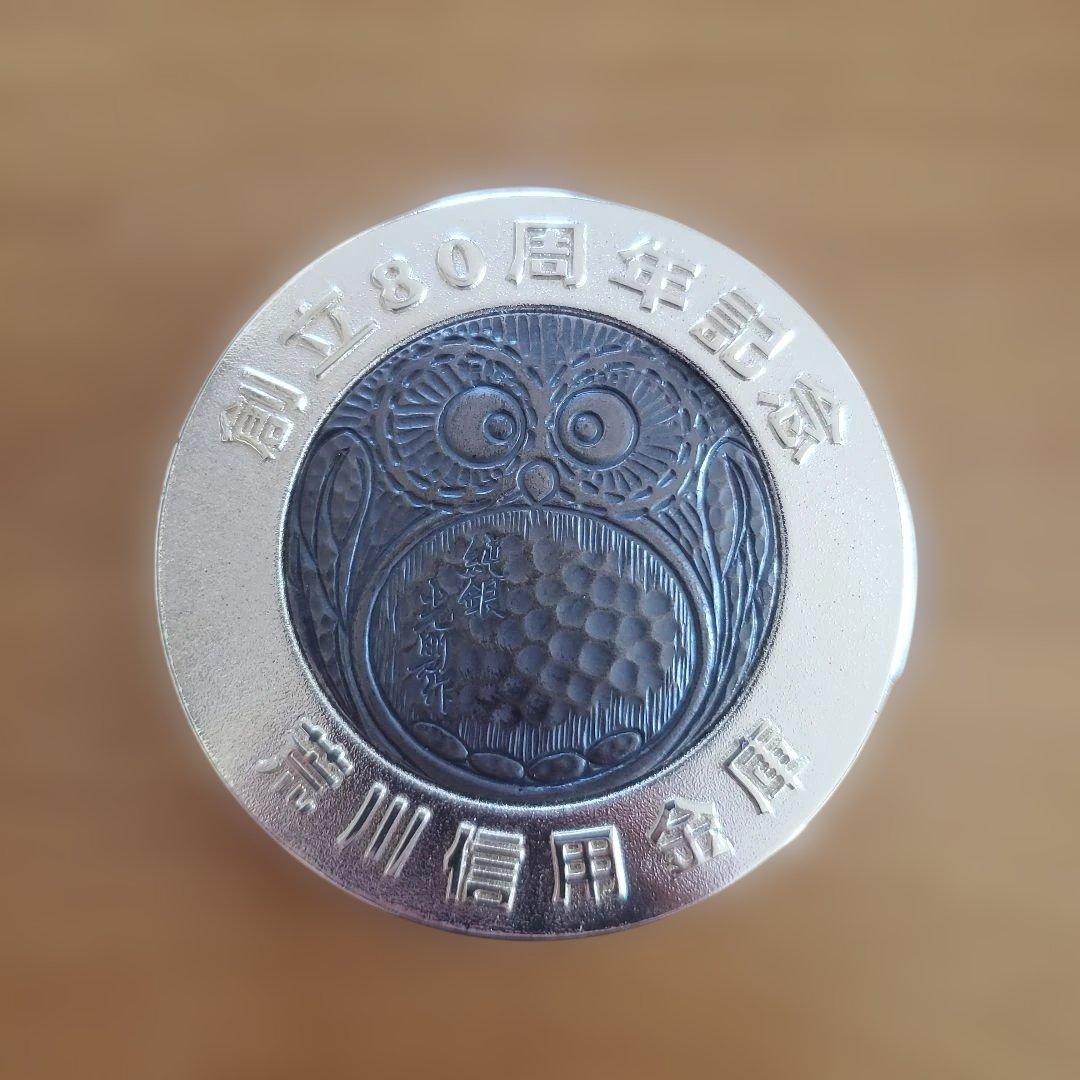 荒川信用金庫 創立80周年記念