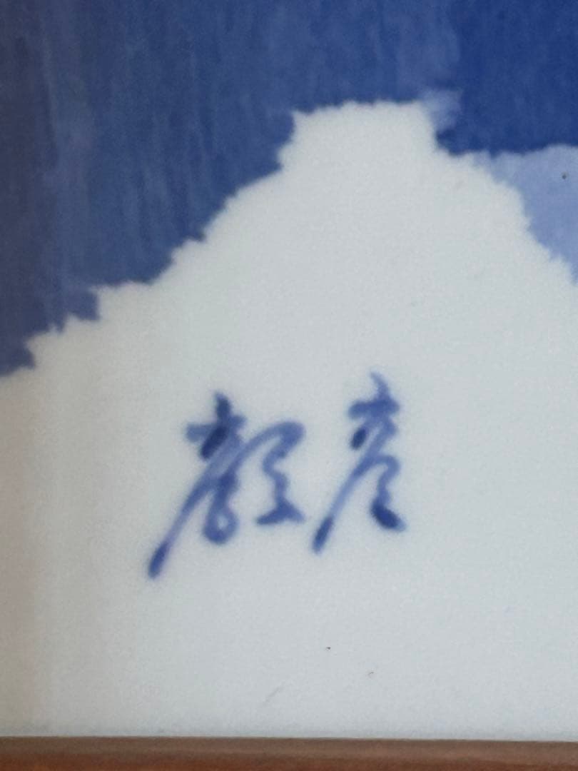 【ヨーロッパの教会】　日展作家　辻毅彦　作　陶板　日展作家　師井上萬二　上位作