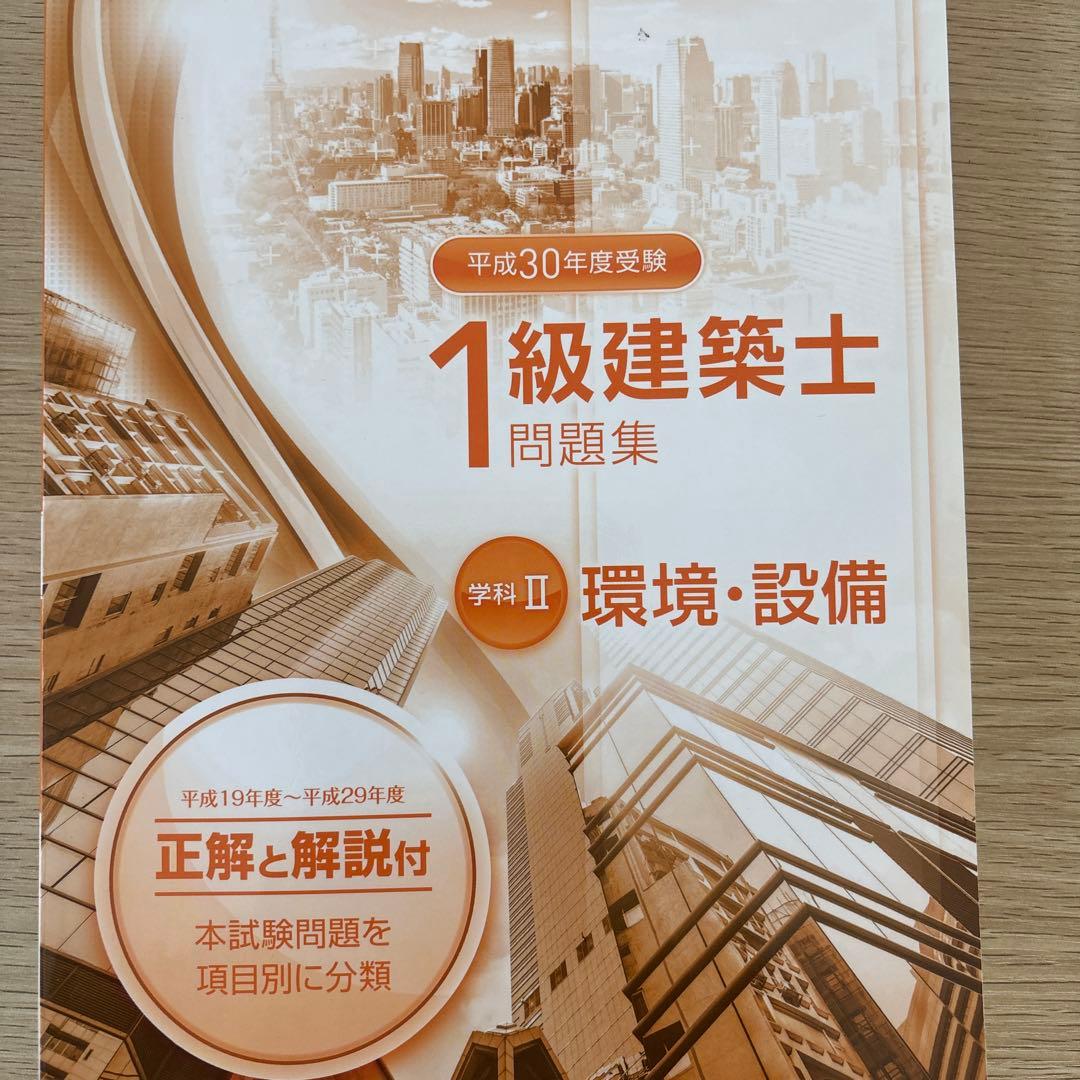 1級建築士問題集 テキスト平成30年度総合資格　　 平成19年から29年過去問