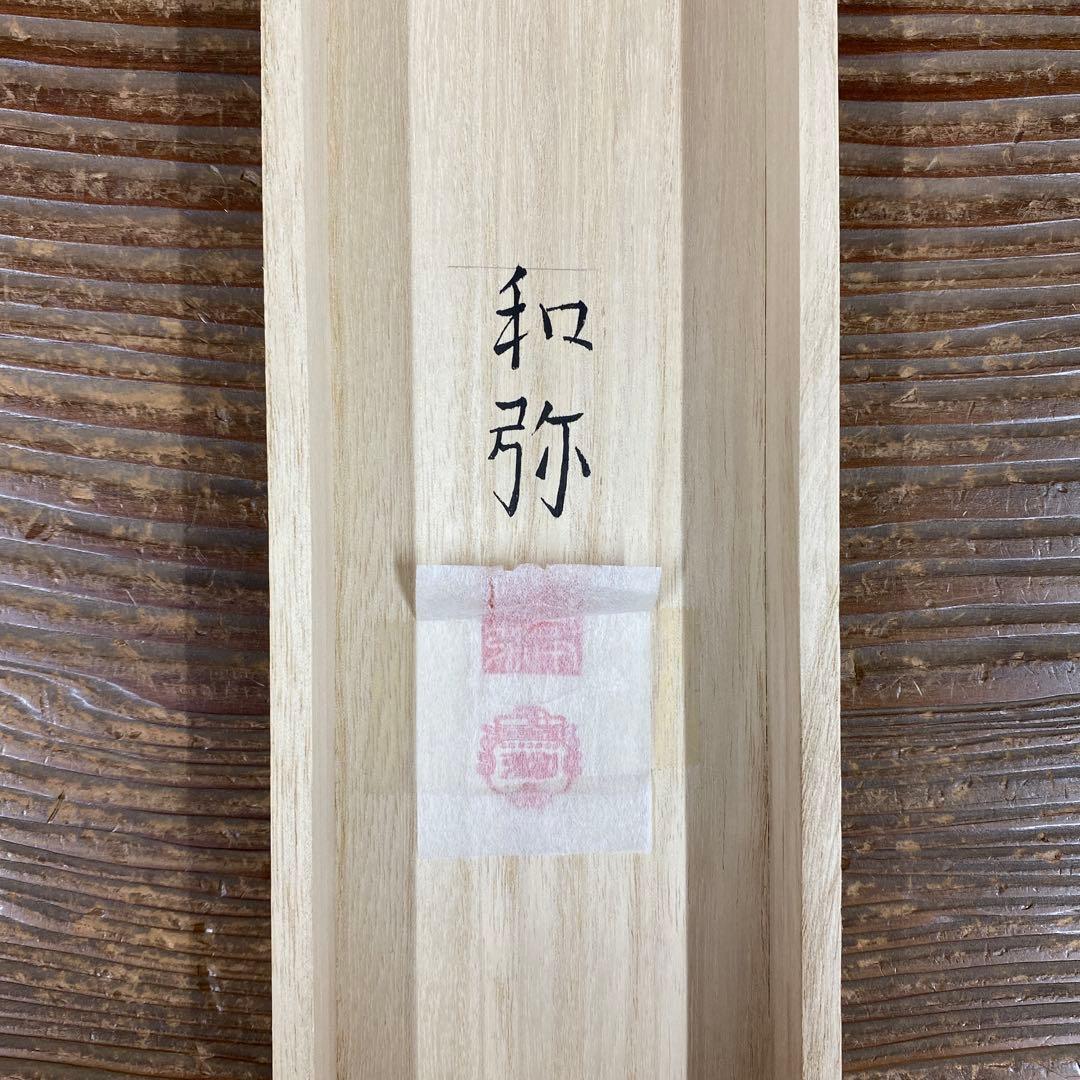 美品 掛け軸 山本和弥作 夫婦ふくろう図 共箱 太巻き 開運 二重箱