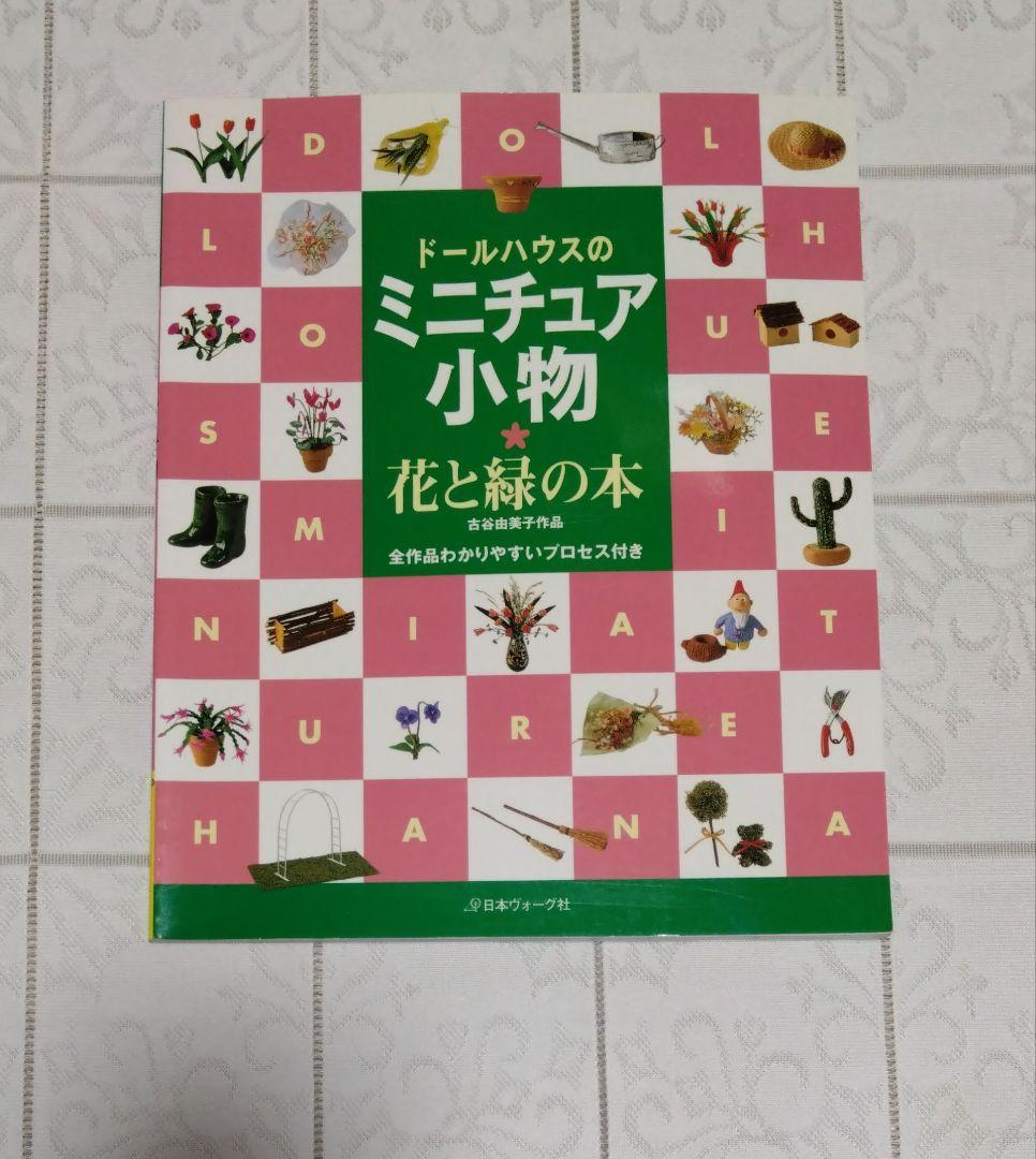 ドールハウスのミニチュア小物　7冊セット