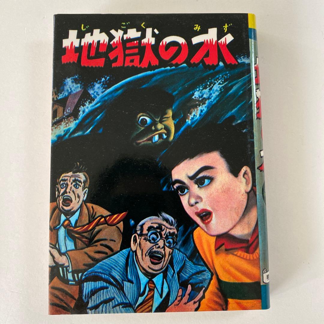 水木しげる初期作品集•中野書店