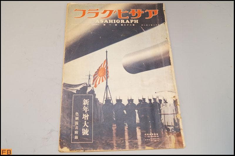 戦前 アサヒグラフ 第26巻 1～26號 26冊 昭和11年 朝日新聞社
